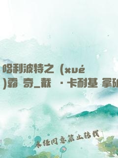 哈利波特之學(xué)霸傳奇